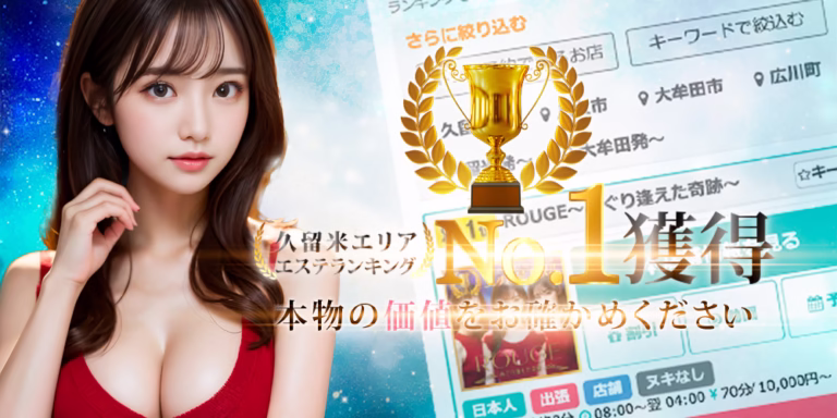 メンズエステランキング１位獲得