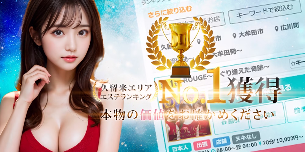 メンズエステランキング１位獲得